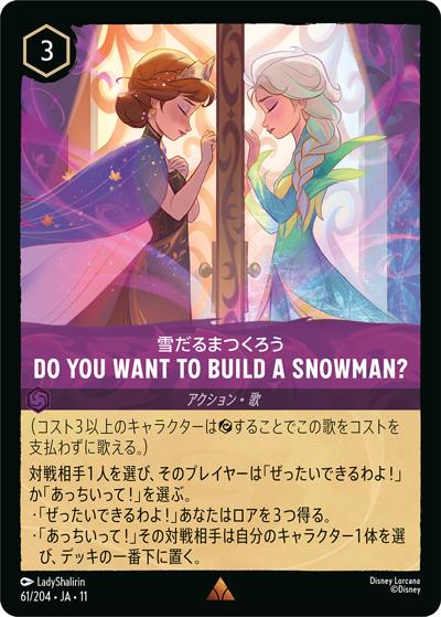 雪だるまつくろう/Do You Want to Build a Snowman?（レア / ここからはじまる！スタートデッキ 氷上の大冒険！）