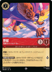 野獣/雪原のトラブルメーカー