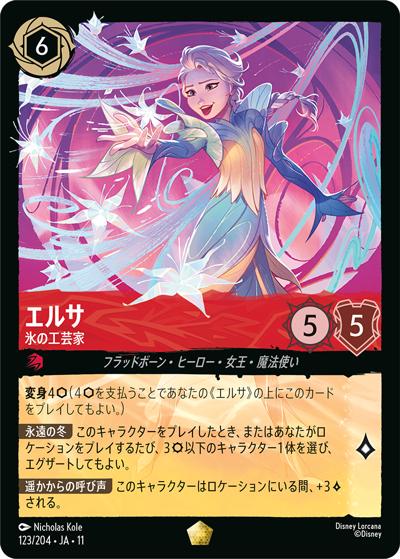 エルサ/氷の工芸家（レジェンダリー / ここからはじまる！スタートデッキ 氷上の大冒険！）