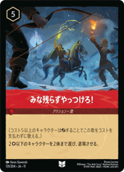 みな残らずやっつけろ！