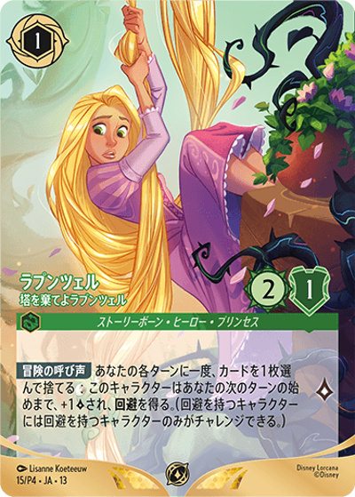 ラプンツェル/塔を棄てよラプンツェル（ノーマル版）（プロモ / セット チャンピオンシップ 参加賞「ヴァインズ・アタック！シーズン」）
