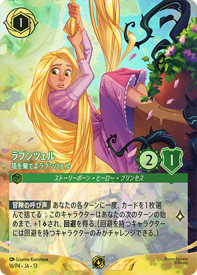 ラプンツェル/塔を棄てよラプンツェル（フォイル版）（プロモ / セット チャンピオンシップ 上位賞「ヴァインズ・アタック！シーズン」）