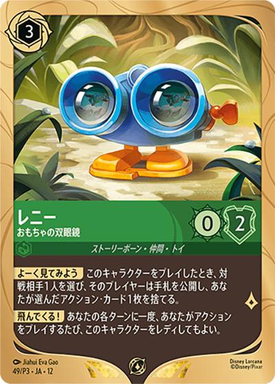 レニー/おもちゃの双眼鏡（プロモ / ロルカナ ショップ大会「未知なる彼方へ！シーズン」参加賞）