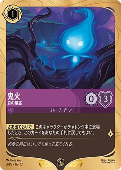 鬼火/森の精霊（プロモ / ロルカナ ショップ大会「未知なる彼方へ！シーズン」参加賞）