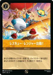 レスキュー・レンジャー出動！