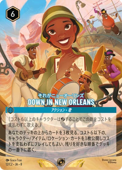 DOWN IN NEW ORLEANS（それがニューオーリンズ）/それがニューオーリンズ（プロモ / ディズニーロルカナ日本一決定戦2026）