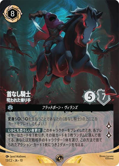 首なし騎士/呪われた乗り手（プロモ / ディズニーロルカナ日本一決定戦2026）