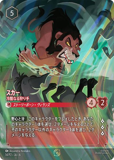 スカー/冷酷なる狩り手（プロモ / セット チャンピオンシップ 上位賞＆ランダム賞）