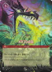 ドラゴンの炎