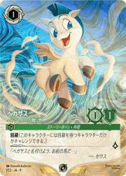 ペガサス/ヘラクレスへの贈り物/イラスト違い版・Foil