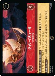 ジョリーロジャー号/フック船長の船