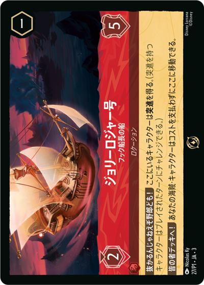 ジョリーロジャー号/フック船長の船（プロモ / ロルカナ交流会「インクランド探訪 シーズン」参加賞）