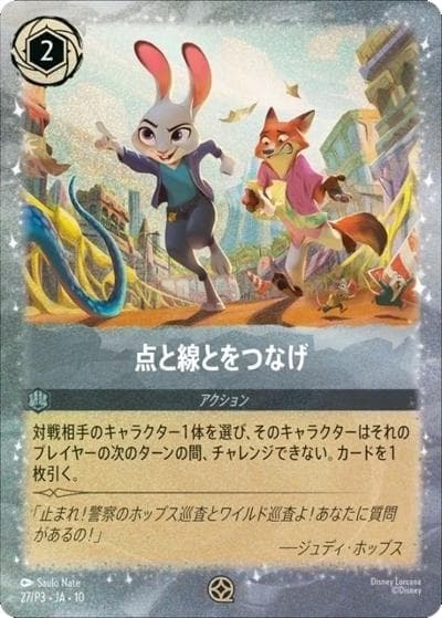 点と線とをつなげ（プロモ / ズートピア2 第2弾入場者プレゼント）