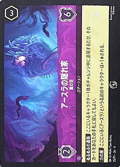 アースラの隠れ家/嵐の目（プロモ / ロルカナ交流会「逆襲のアースラ　シーズン」参加賞）