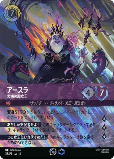アースラ/大海の魔女王（プロモ / セット チャンピオンシップ「逆襲のアースラ シーズン」上位賞）