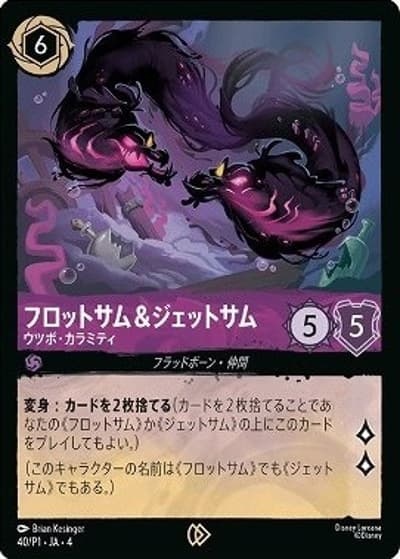 フロットサム＆ジェットサム/ウツボ・カラミティ（プロモ / 逆襲のアースラ 発売記念 配布）