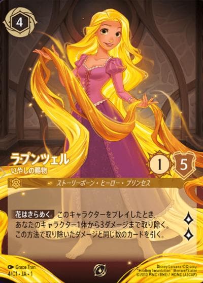 ラプンツェル/いやしの賜物（ノーマル版）（プロモ / ディズニーロルカナ 日本語版1周年記念特番 生放送記念キャンペーン）