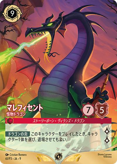 マレフィセント/怪物ドラゴン（ノーマル版）（プロモ / ディズニーロルカナスペシャルトーナメント 参加賞）