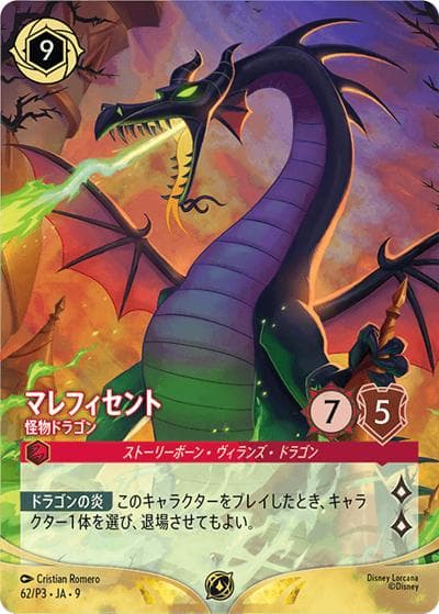 マレフィセント/怪物ドラゴン（フォイル版）（プロモ / ディズニーロルカナスペシャルトーナメント 上位賞/ランダム賞）