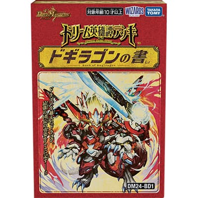 ドリーム英雄譚デッキ ドギラゴンの書（DM24-BD1 DM24-BD1 / 王道篇）