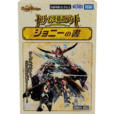 ドリーム英雄譚デッキ ジョニーの書（DM24-BD2 DM24-BD2 / 王道篇）
