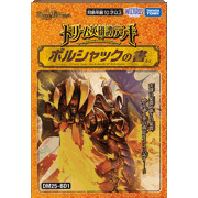 ドリーム英雄譚デッキ ボルシャックの書