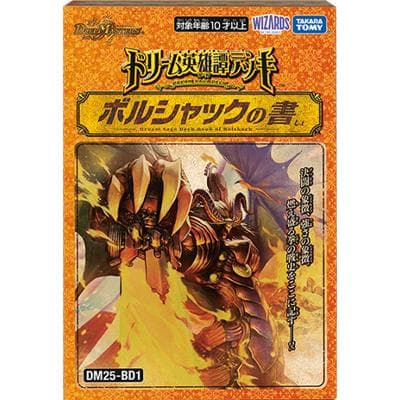 ドリーム英雄譚デッキ ボルシャックの書（DM25-BD1 DM25-BD1 / 王道W）