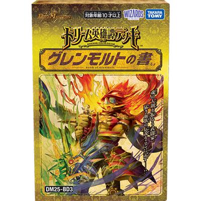 ドリーム英雄譚デッキ グレンモルトの書（DM25-BD3 DM25-BD3 / 王道W）