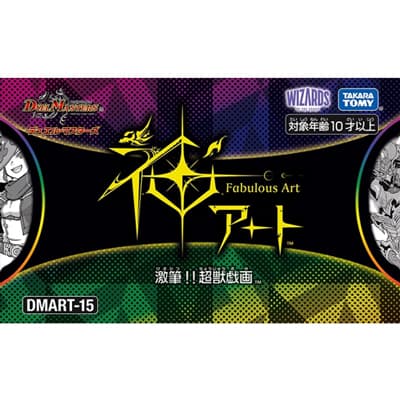 神アート 激筆!!超獣戯画（DMART-15 DMART-15 / 王道篇）