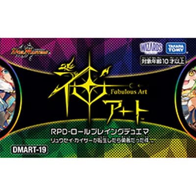 神アート RPD-ロールプレイングデュエマ リュウセイ・カイザーが転生したら勇者だった件（DMART-19 DMART-19 / 王道篇）