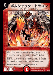 ボルシャック・ドラゴン
