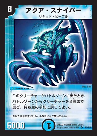 アクア・スナイパー（DM-01 S3/S10 SR / 基本セット 第1弾 / 基本セット）