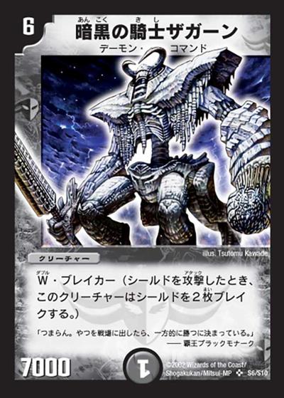 暗黒の騎士ザガーン（DM-01 S6/S10 SR / 基本セット 第1弾 / 基本セット）