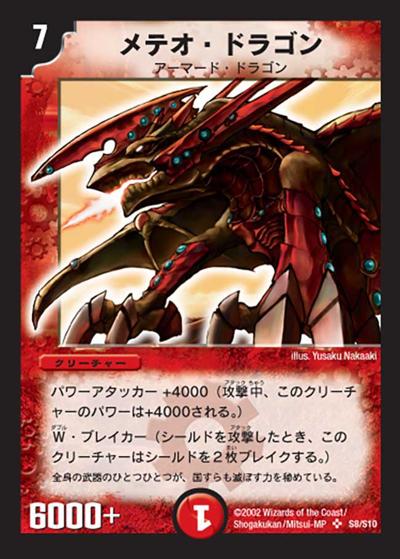 メテオ・ドラゴン（DM-01 S8/S10 SR / 基本セット 第1弾 / 基本セット）