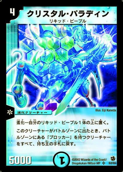 クリスタル・パラディン（DM-02 S2/S5 SR / 基本セット 第2弾 進化獣降臨 / 基本セット）