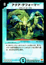 アクア・デフォーマー