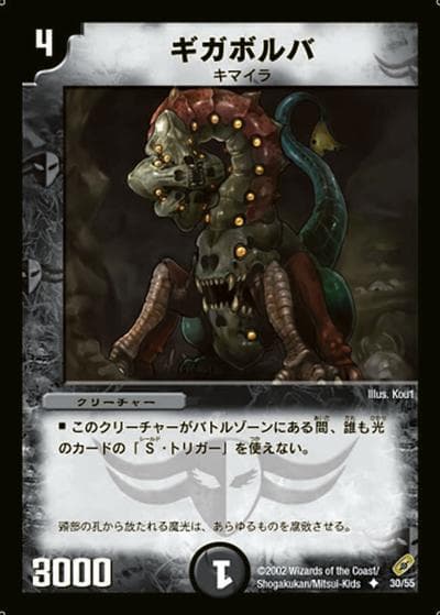 ギガボルバ（DM-04 30/55 U / 基本セット 第4弾 闇騎士団の逆襲 / 基本セット）
