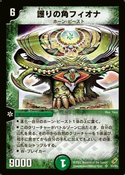 護りの角フィオナ（DM-04 S5/S5 SR / 基本セット 第4弾 闇騎士団の逆襲 / 基本セット）