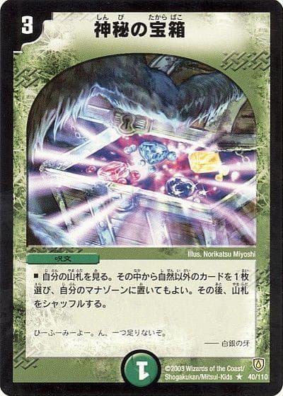 神秘の宝箱（DM-06 40/110 R / 闘魂編 第1弾 / 闘魂編）