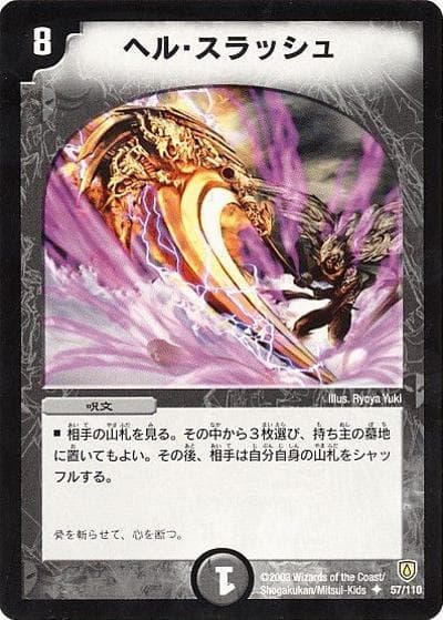 ヘル・スラッシュ（DM-06 57/110 U / 闘魂編 第1弾 / 闘魂編）