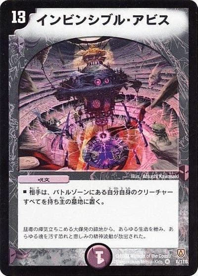 インビンシブル・アビス（DM-06 6/110 VR / 闘魂編 第1弾 / 闘魂編）
