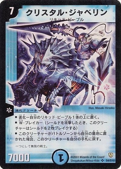 クリスタル・ジャベリン（DM-06 S4/S10 SR / 闘魂編 第1弾 / 闘魂編）
