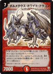 ボルメテウス・ホワイト・ドラゴン
