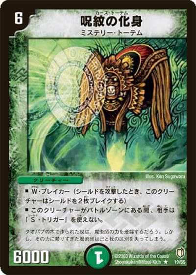 呪紋の化身（DM-07 19/55 R / 闘魂編 第2弾 時空超獣の呪 / 闘魂編）