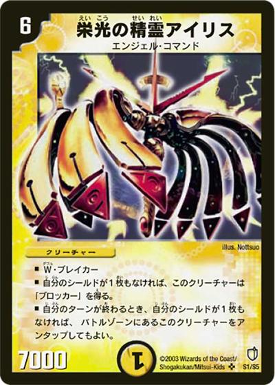 栄光の精霊アイリス（DM-07 S1/S5 SR / 闘魂編 第2弾 時空超獣の呪 / 闘魂編）