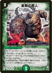 金剛の超人