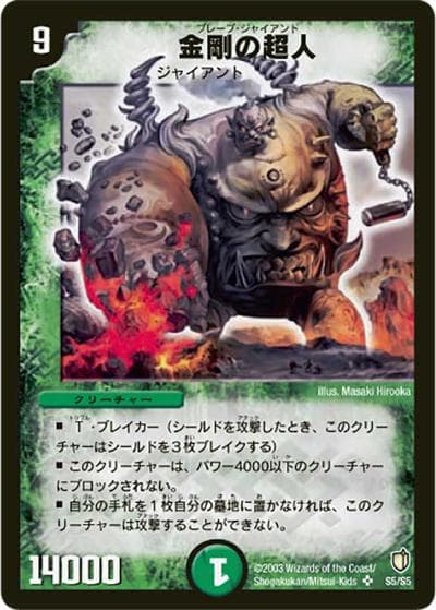 金剛の超人（DM-07 S5/S5 SR / 闘魂編 第2弾 時空超獣の呪 / 闘魂編）