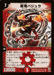 超竜バジュラ