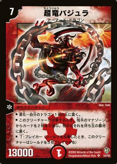 超竜バジュラ（DM-08 S4/S5 SR / 闘魂編 第3弾 超神龍の復活 / 闘魂編）