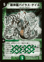 超神龍バイラス・ゲイル